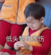 宋民国 萌娃 低头整理悲伤 可爱 搞笑 逗