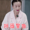 我最爱的女人们 袁成杰妈妈 挑眉警告 生气