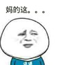 妈的这 咧嘴 皱眉 斜眼