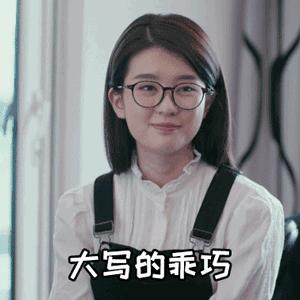点头 微笑 可爱 大写的乖巧