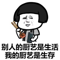 金馆长 蘑菇头 别人的厨艺是生活 我的厨艺是生存