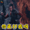 武动乾坤 林动 杨洋 你来打我呀 搞怪 soogif soogif出品
