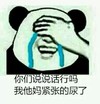金馆长 流泪 捂眼睛 我他妈紧张的尿了