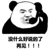 没什么 再见 生气 搞怪 逗