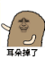 金馆长 搞笑 二货 耳朵掉了