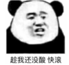 暴漫 文字表情包 趁我还没酸快滚 搞笑 逗 沙雕