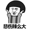 蘑菇头 兴奋 举手 悲伤辣么大