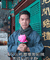 发际线小哥 小吴 理发店小吴 1818黄金眼