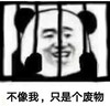 暴漫 熊猫头 不想我 只是个废物 搞怪 逗