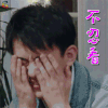 真心大冒险 朱煜明 不忍看 卖萌 soogif soogif出品