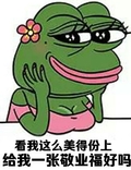 青蛙 带花 搞笑 看我这么美的份上给我一张敬业福好吗