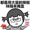 郑重告诫 辣椒 女孩 都是用大量的辣椒味精来掩盖