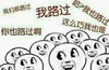 小人 恶搞 雷人 斗图 我们都路过 这么巧我也是