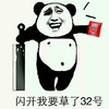金管长 熊猫头 八字眉 闪开我要 草了32号