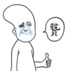 赞 竖大拇指 斗图 雷人