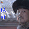 铁齿铜牙纪晓岚 张铁林 皇帝 认可 拒绝 soogif soogif出品
