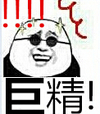 熊猫人 眼睛 惊讶 巨精