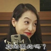 真的要约吗 宋茜 搞笑 幽默
