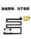 暴漫 熊猫头 换位思考 原谅 搞怪 逗