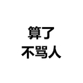 算了不骂人 白色背景 纯文字 斗图