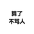 算了不骂人 白色背景 纯文字 斗图