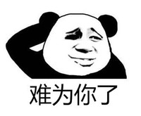熊猫头 文字表情包 难为你了 搞笑 逗 沙雕
