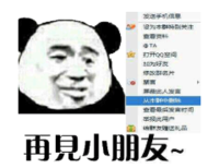 文字表情包 暴漫 再见小朋友 搞笑 沙雕 魔性