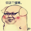眼镜 害羞 脸红 你这个骚猪