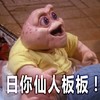 卡通 大眼睛 张嘴 日你仙人板板