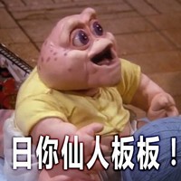 卡通 大眼睛 张嘴 日你仙人板板