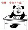 熊猫人 桌子 上课 安静