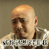 得罪 就你还想得罪我 徐峥