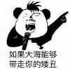 暴漫 文字表情包 如果大海能够带走你的矮丑 搞笑 逗 沙雕