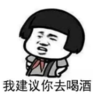 暴漫 文字表情包 我建议你去喝酒 搞笑 逗 沙雕