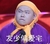 岳云鹏 生气 头巾 友少偏爱宅