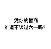 汉字 黑色 问号 凭你的智商