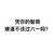 汉字 黑色 问号 凭你的智商