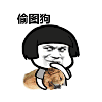 蘑菇头 偷图狗 搞怪 逗 斗图