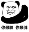 暴漫 文字表情包 你最胖你最胖 搞笑 沙雕 魔性