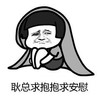 蘑菇头 求抱抱 求安慰 斗图 搞笑 猥琐
