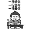 金馆长 喝茶 桌子 一行想你一行念你一行爱你