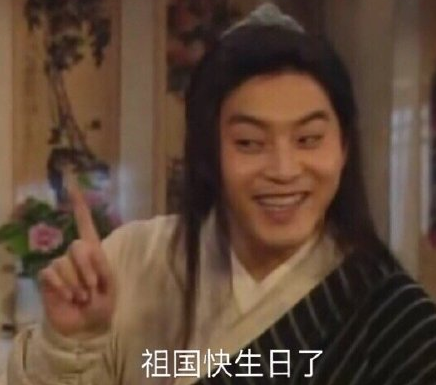 武林外传 沙溢 白展堂 国庆节 文字表情包