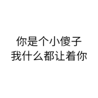 黑色 汉字 你是个小傻子 我都让着你