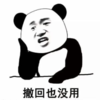 暴漫 文字表情包 撤回也没用 搞笑 逗 沙雕