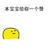 动漫 搞笑 小黄人 宝宝给你赞
