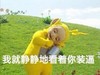 天线宝宝 草地 可爱 我就静静的看着你装逼