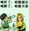 喝好了 做朋友 喝醉了 做夫妻 斗图 搞笑 喝酒