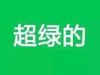 超绿的 绿色背景 白色文字 纯文字