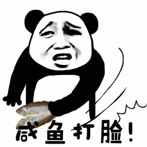 熊猫头 八字眉 咸鱼 咸鱼打里