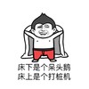 床下是个呆头鹅 床上是个打桩机 白天斯文晚上撕文胸 金馆长